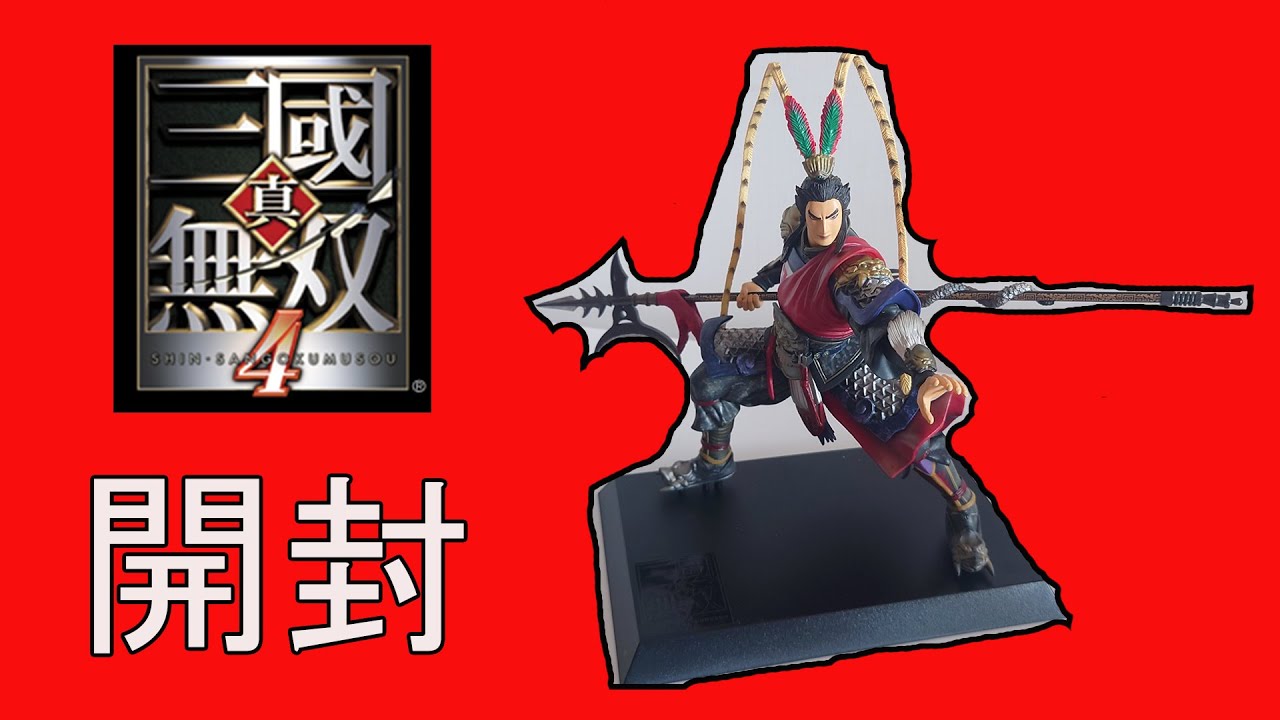 真・三國無双4呂布 フィギュア 開封(PS2 真・三國無双4 TREASURE BOX同