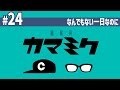 【24】睡眠用かまみく「なんでもない一日なのに」