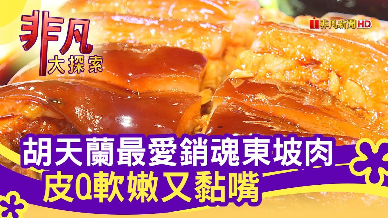 胡天蘭最愛銷魂東坡肉皮q軟嫩又黏嘴 聚餐好味道 曉鹿鳴樓 非凡大探索 1112 1集 Youtube