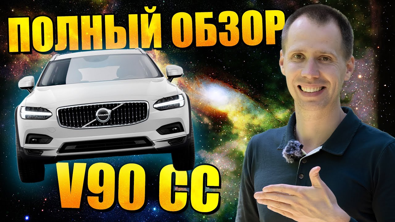 Обзор Volvo V90 Cross Country новая и с пробегом (БУ) - полный разбор от сервиса Вольво Билпрайм