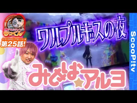 回胴チャレンジャーもっくん vol.25