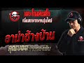 อาม่าข้างบ้าน • คุณบอส บ้านกองพัน | 7 พ.ค. 66 | THE GHOST RADIO