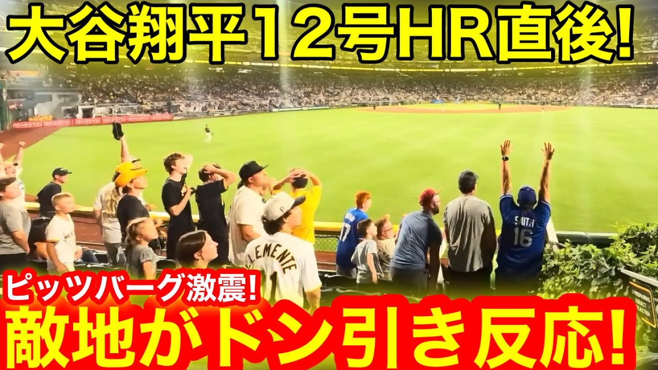 二刀流12号HR直後に現地が驚愕のドン引き!ピッツバーグ敵地があっぱれ反応に!【現地取材】