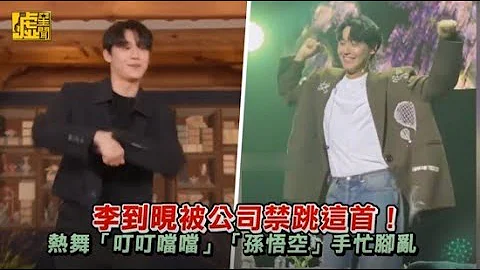 李到晛被公司禁跳這首！熱舞「叮叮噹噹」「孫悟空」手忙腳亂 - 天天要聞