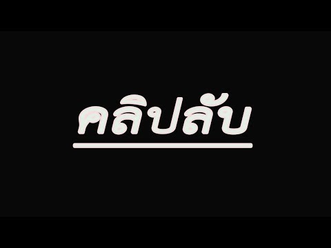 คลิปลับที่ไม่เคยเปิดที่ไหนมาก่อน