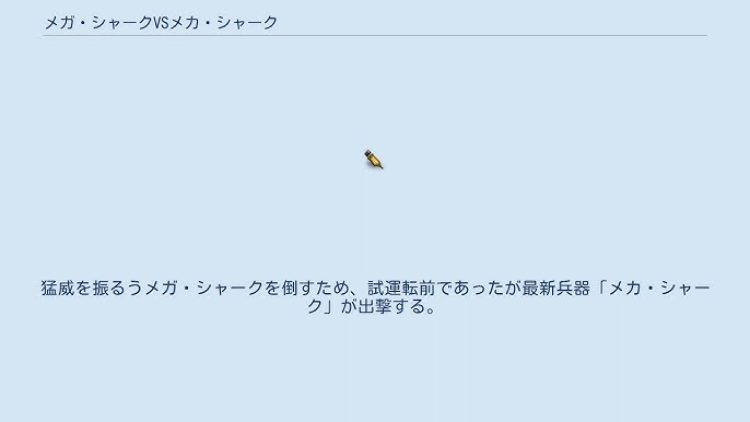 メガ シャークvsメカ シャーク Youtube メガ シャークvsメカ シャーク Youtube