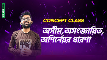 Concept Class- অসীম,অসংজ্ঞায়িত,অণির্নেয়র ধারণা || এইচ.এস.সি উচ্চতর গণিত-বাস্তব সংখ্যা