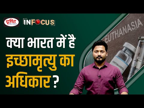 The Complex Issue of Assisted Suicide and Euthanasia - IN FOCUS | UPSC Current affairs | Drishti IAS