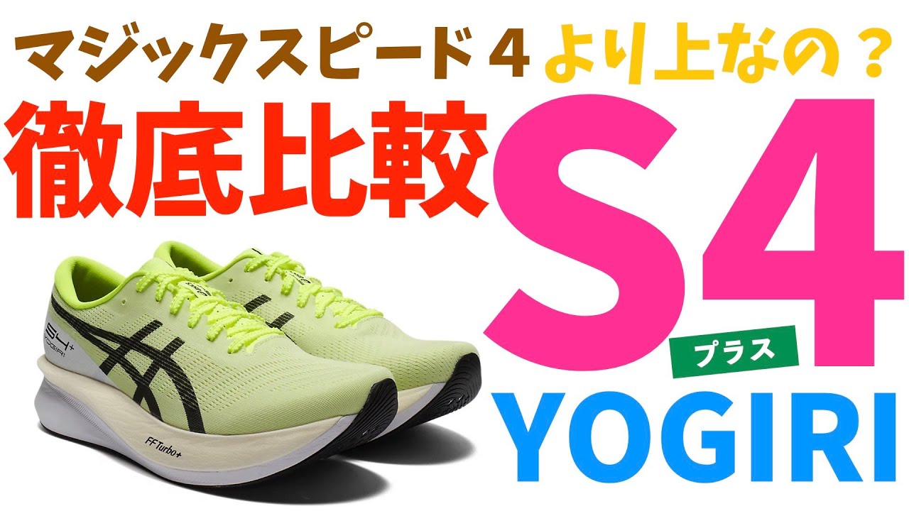 S4+YOGIRI] What's the difference between the previous model S4