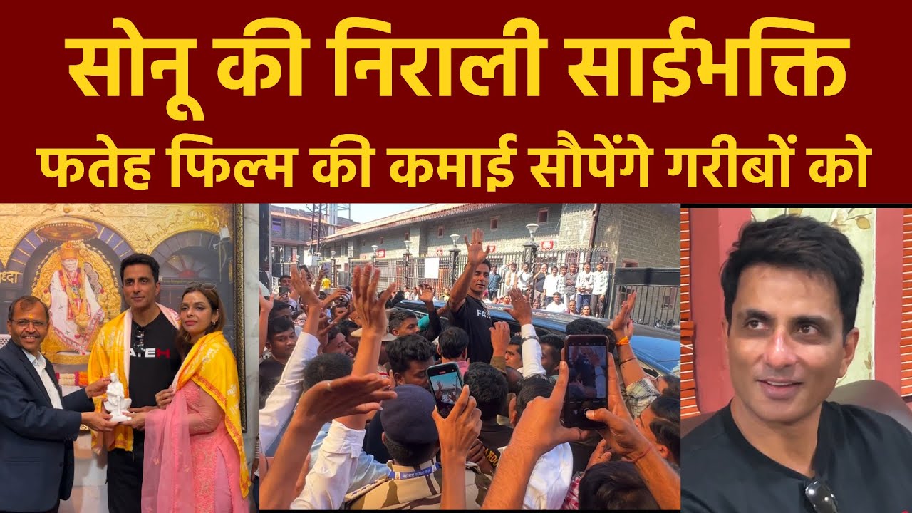 Sonu Sood Visited Shirdi Sai Temple | सोनू अपनी फतेह लेकर पहुंचे शिरडी मंदिर | Fateh Movie