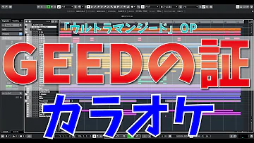 中日字幕 超人力霸王geed 主題曲 Geed之證 Ultraman Geed Op Geedの証 تحميل Download Mp4 Mp3