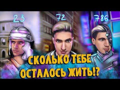 СКОЛЬКО ЧЕЛОВЕК МОЖЕТ ПРОЖИТЬ?! | Продолжительность жизни | МАКС