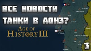 ВСЕ НОВОСТИ ПРО AGE OF HISTORY 3 / AGE OF CIVILIZATION 3 (AOC3/AOH3) #3