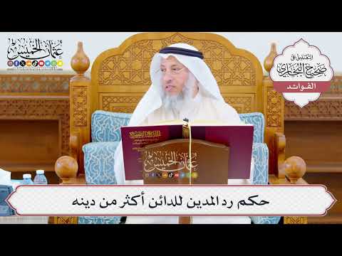 [1060] حكم رد المدين للدائن أكثر من دينه - عثمان الخميس