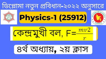 কেন্দ্রমুখী বলের সমীকরণ প্রতিপাদন ।।  Chapter 4  ।।  Class 2 ।।  Diploma  Physics 1 ।।  EMA HABIB