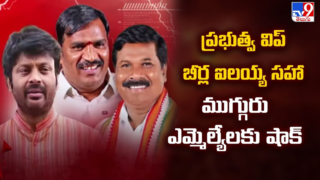 High Court Shock to Govt Whip Beerla Ilaiah|ప్రభుత్వ విప్ బీర్ల ఐలయ్య సహా ముగ్గురు ఎమ్మెల్యేలకు షాక్