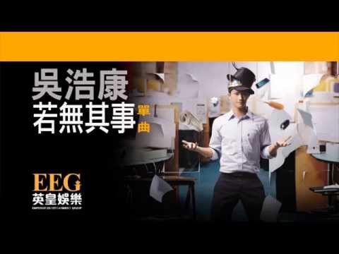 吳浩康 DEEP NG《若無其事》[Lyric MV]
