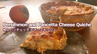 柿のおいしい季節です【柿とパンチェッタ のチーズキッシュ/ Persimmon and Pancetta Cheese Quiche】