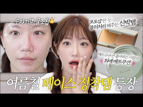 (sub) 올영세일 제발 이거 사세요ㅠㅠㅠ‼️ 베이스 장인이 <strong>이름걸고</strong> 추천하는 여름철 베이스 필수템💚 (파넬 매트쿠션, 파넬 스펀데이션)