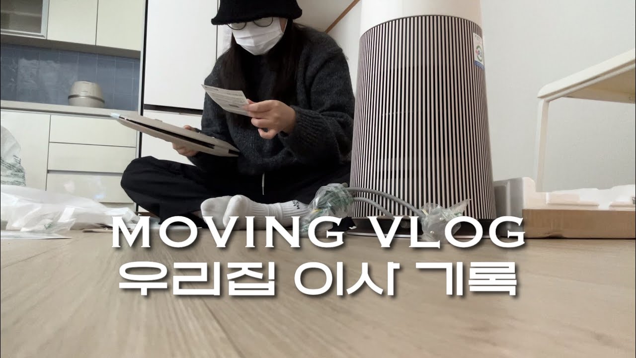 🚛 이사 브이로그 | 신혼집으로 이사했어요! 영혼을 갈아 청소+정리하는 일상,, 그리고 언박싱의 노예 📦