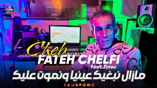 Cheb Fateh Chelfi 2025 Mazal Nebghik الشاب فاتح 🔥🔥 أولاد بالليل والسهرة معاكم فالليل