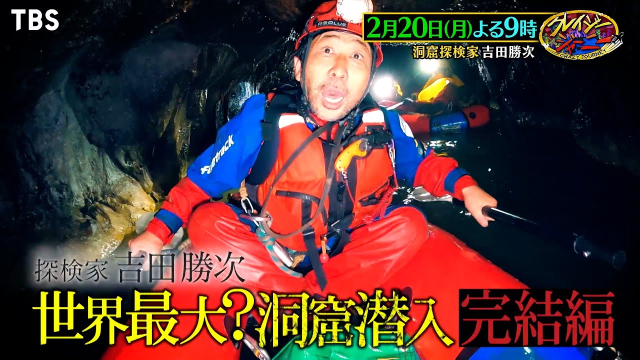 クレイジージャーニー』2/20(月) ラオス地底最深部で衝撃結末！世界