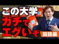【絶望】国語が難しい大学ランキングTOP10【2026年最新】