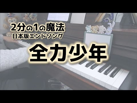 【2分の1の魔法】全力少年 －ピアノソロ－ 日本版エンドソング スキマスイッチ