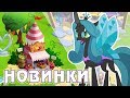 Новый дизайн домиков в игре Май Литл Пони (My Little Pony)