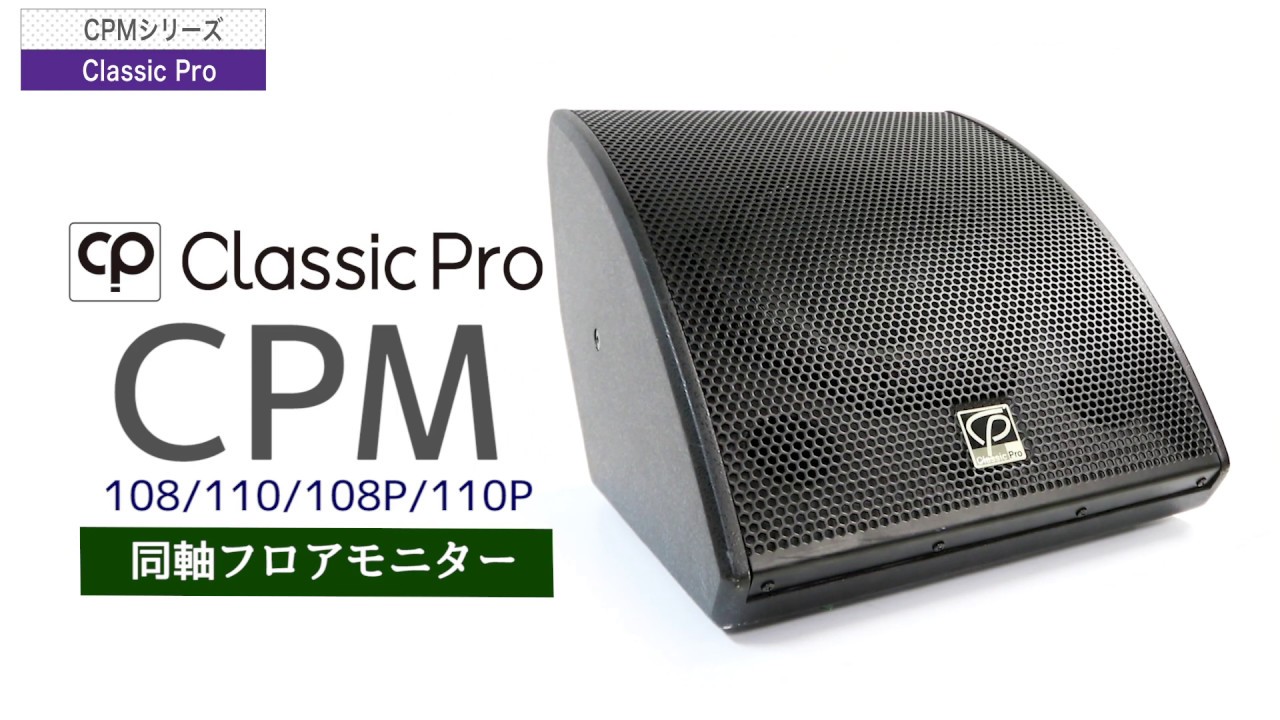 CLASSIC PRO ( クラシックプロ ) CPM110 PAスピーカー 送料無料