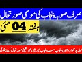 punjab ka mosam | mosam ka hal | weather update today | south punjab weather | punjab weather report