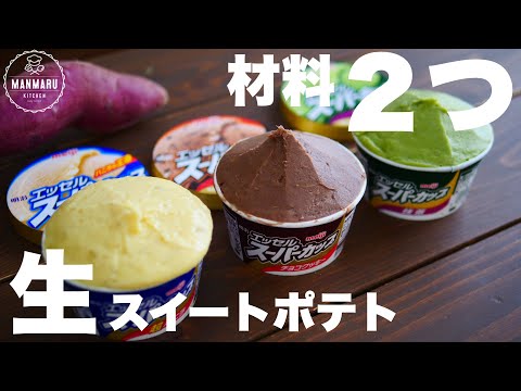 スーパーカップで簡単！濃厚とろける生スイートポテトの作り方。