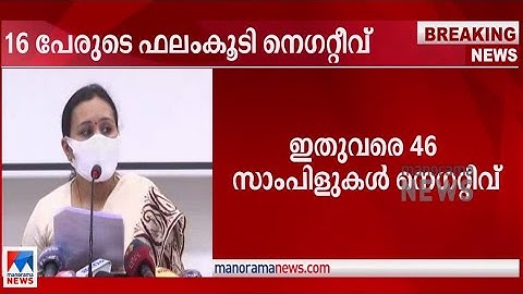 നിപ സമ്പര്‍ക്കപട്ടികയിലുളള 16 പേരുടെ പരിശോധന ഫലം കൂടി നെഗറ്റീവ്|Nipah Virus|Calicut|Veena George