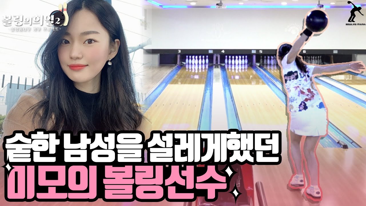 국내에서 가장 핫한 차세대 미녀 볼링선수를 모셨습니다...왜케 이쁨??