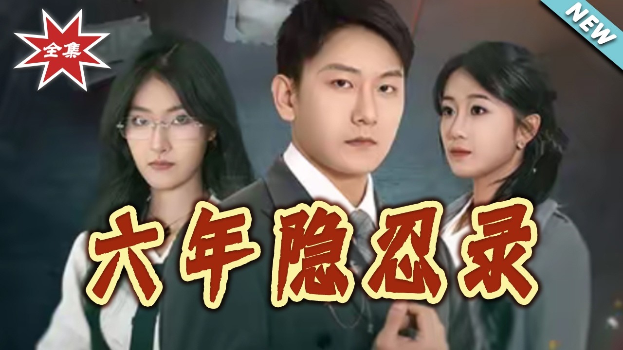 六年隐忍录大结局完整版第1-70集 逆袭打脸虐渣都市情感短剧