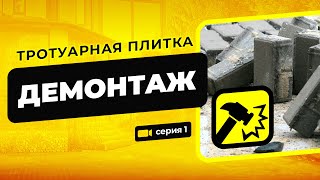 Как уложить тротуарную плитку. Стройка с BRAER. 1 серия.