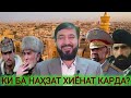 Марҳамат Хоинон-ро аз даруни НАҲЗАТ шиносед!