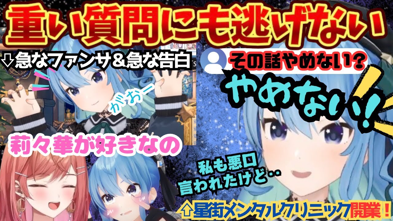 雑談のはずがお悩み解決相談室に！重い質問にも逃げずに真摯に向き合う姿と思いきやちゃんとかわいい＆告白配信！【星街すいせい／一条莉々華／沙花叉クロエ／白上フブキ／すいちゃん／ホロライブ／雑談】