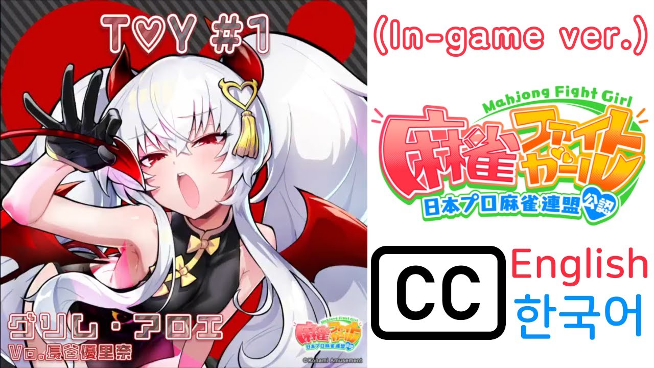 CC] Mahjong Fight Girl: T♥Y #1 (GST ver) Grim Aloe's theme - YouTube