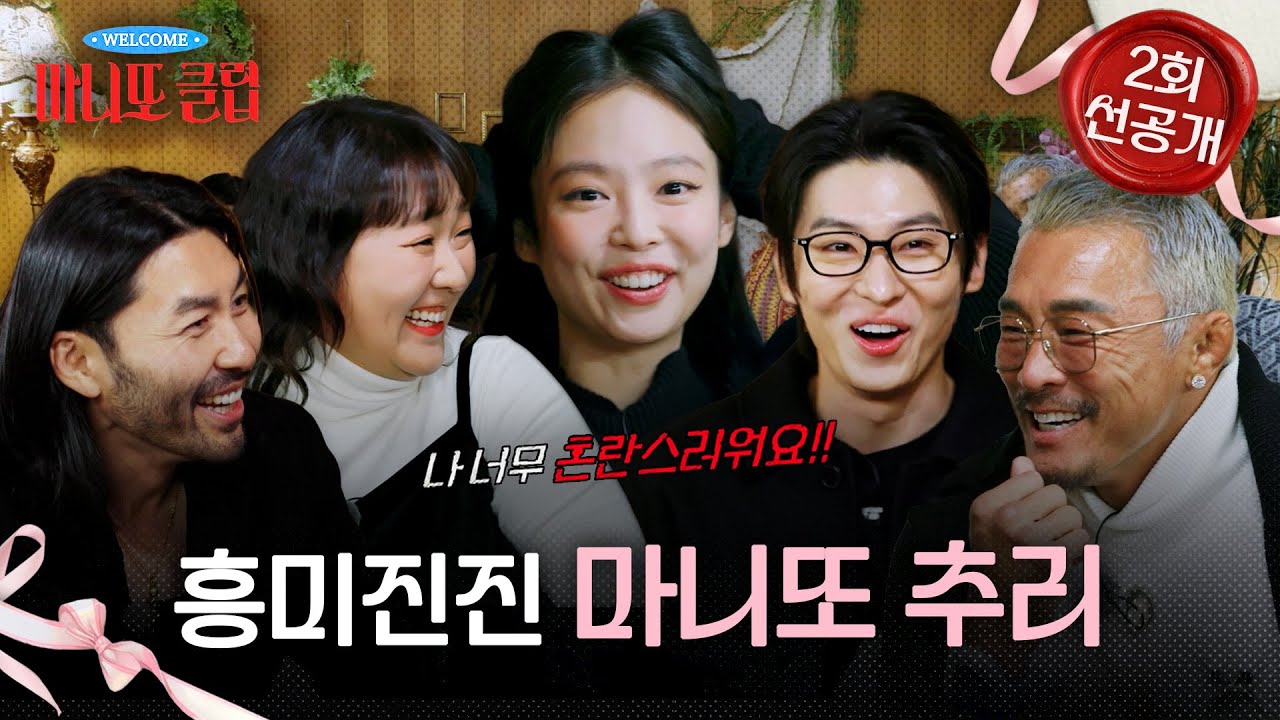 [마니또 클럽 2회 선공개] 서로 속고 속이는 마니또 추리🤔 정체를 들킨 마니또는?!, MBC 260208 방송