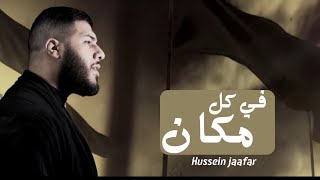في كل مكان | ٢٠٢٠| الشيخ حسين جعفر | Hussein jaafar | Every where