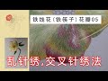 【4K】Petals part 008 of “Iron Chopsticks&quot;(Helleborus)|Hand Embroidery|「蘇州刺繡•鐵筷子008高清」