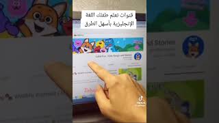 قنوات تعليم اللغة الإنجليزية للأطفال