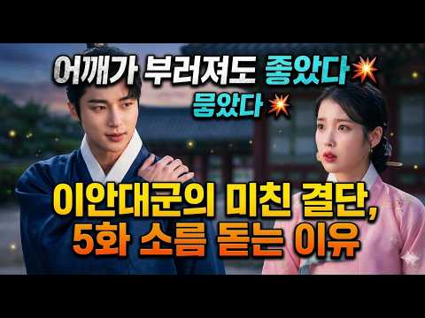 [21세기 대군] 총리의 위험한 제안... 민정우는 왜 '계약 결혼'을 노리나? 6화 반전 분석
