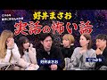 【怪談】好井まさおさんによる実際にあった怖い話