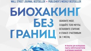 Биохакинг без границ: обновите мозг, создайте тело мечты, остановите старение и за 1 месяц