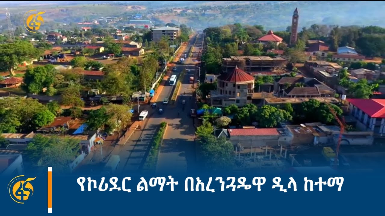 የኮሪደር ልማት በአረንጓዴዋ ዲላ ከተማ