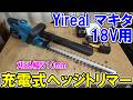 Yirealのマキタ18Vバッテリー用充電式ヘッジトリマーは510mm幅で雑草の草刈にはおすすめ