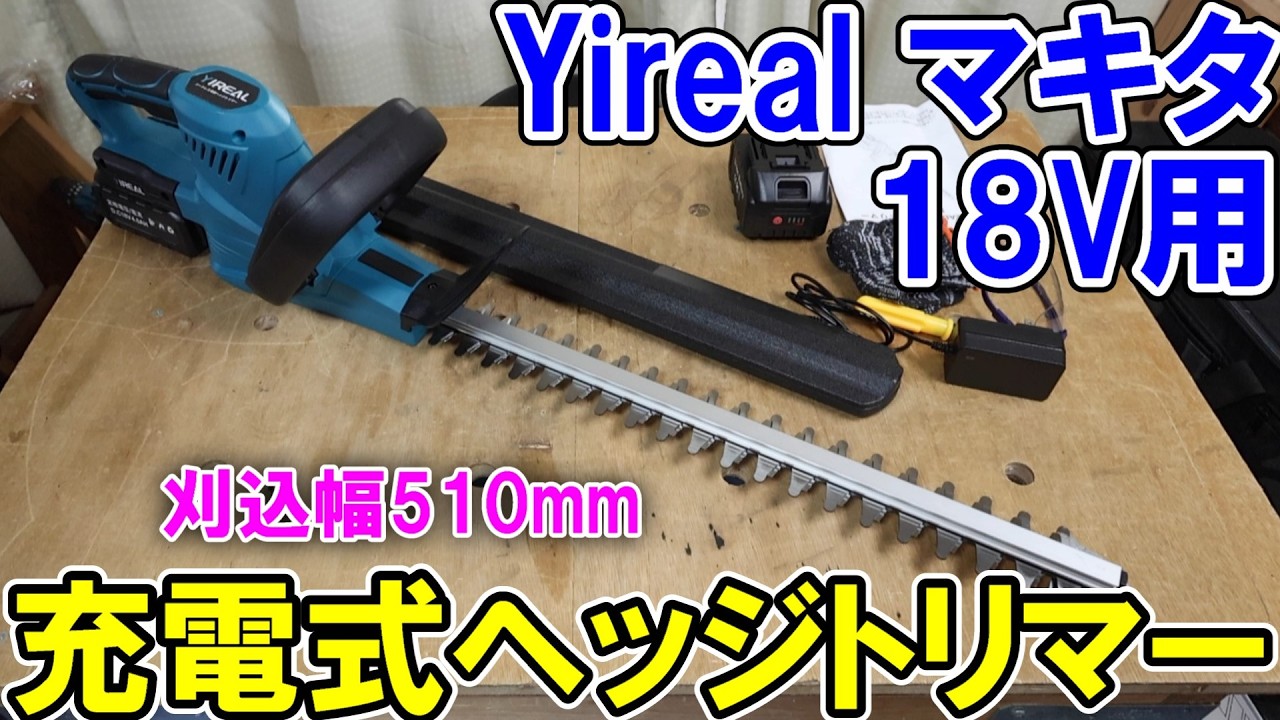 Yirealのマキタ18Vバッテリー用充電式ヘッジトリマーは510mm幅で雑草の草刈にはおすすめ
