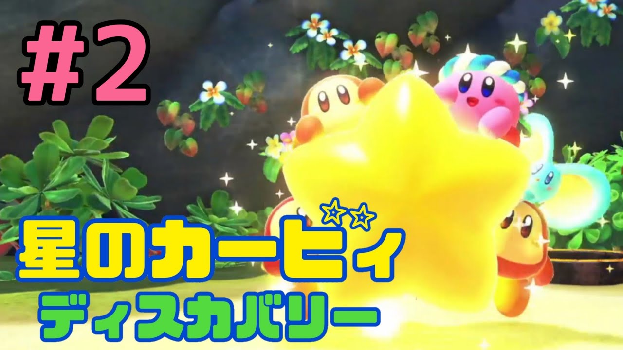 2 星のカービィ ディスカバリー - YouTube